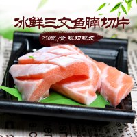 怡鲜来 进口冰鲜三文鱼腩250g 新鲜生鱼片刺身 送芥末酱油包