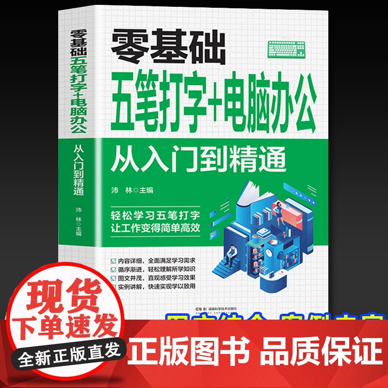 零基础五笔打字+电脑办公:从入门到精通高清大图