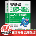 零基础五笔打字+电脑办公:从入门到精通