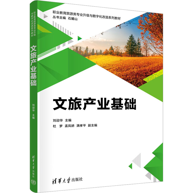 【M】文旅产业基础-9787302636939