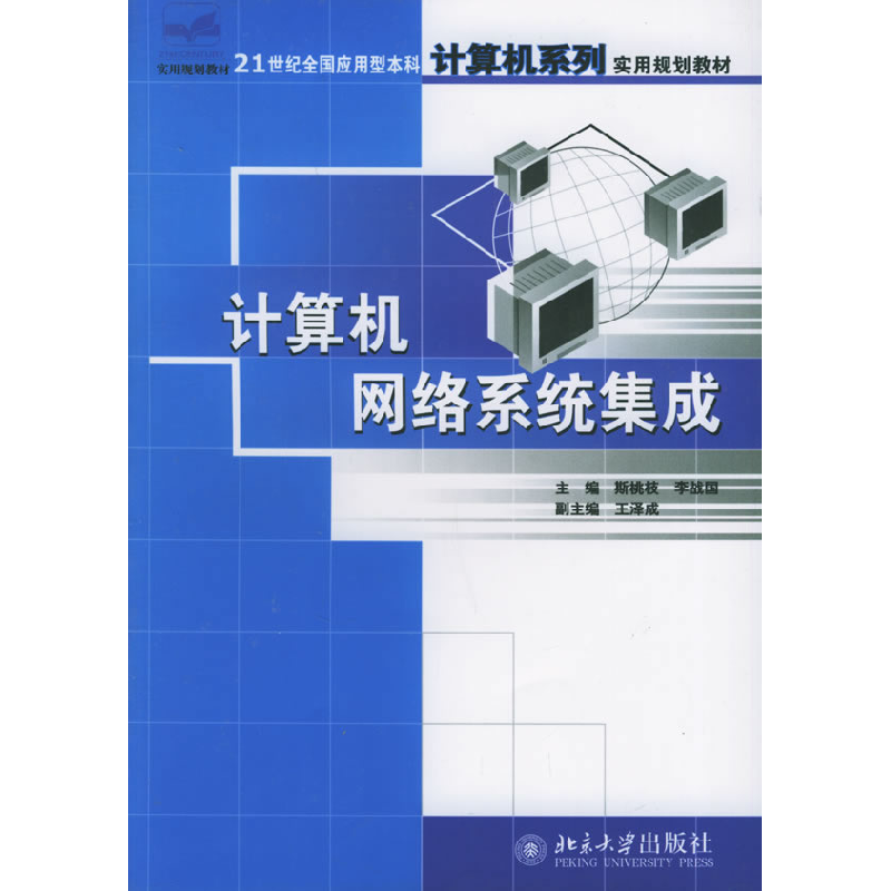 正版新书】计算机网络系统集成斯桃枝 李战国9787301104637