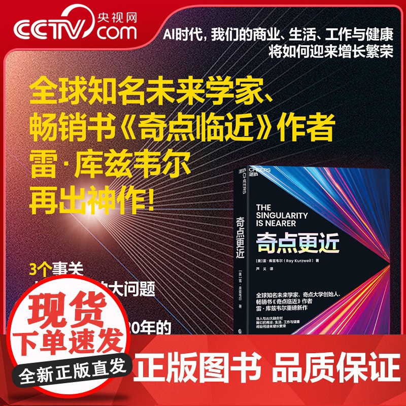 【央视网】奇点更近 当人与AI大融合时 雷 库兹韦尔 著 3个事关人类命运的紧迫问题重塑世界神预测AI与人的奇点更近了