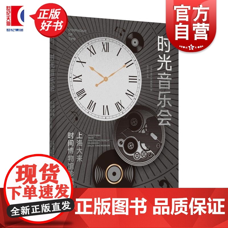 时光音乐会 上海大来时间博物馆珍藏 上海书画出版社正版图书籍