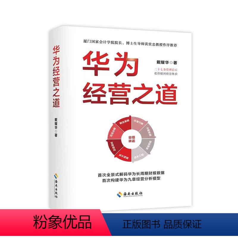 【正版】华为经营之道 戴耀华 海南出版社 数字解码华为经营之道 九章模型探明华为管理精髓 打通科技型企业高质量发展 卓