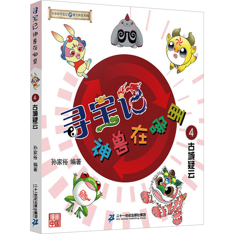 [M]寻宝记 神兽在哪里 4 古城疑云-9787556842940