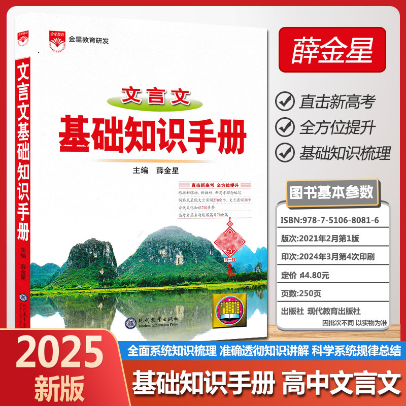 2025版金星教育高中文言文基础知识手册 高一二三高中通用文言文教材全解解读解析强化训练高考文言文总复习资料教辅辅导书
