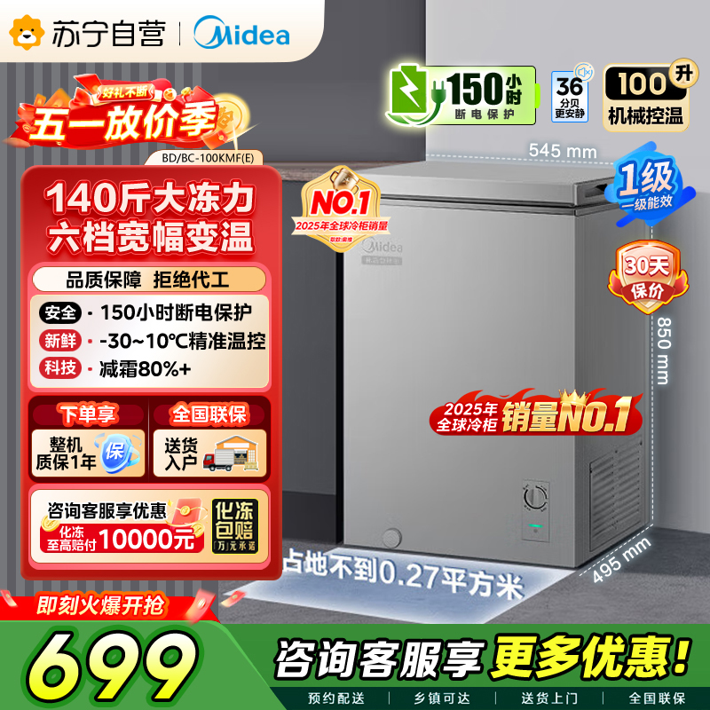 美的 冷柜 BD/BC-100KMF(E) 钛钢灰