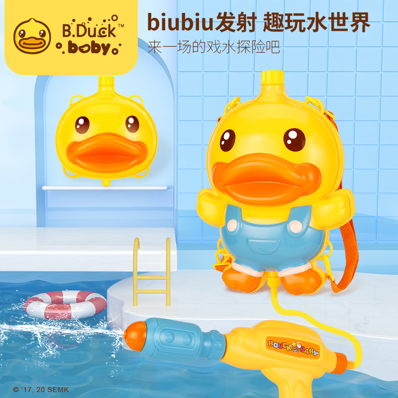 B.Duck小黄鸭 背包喷水枪玩具 儿童抽拉式大容量打水仗男女孩