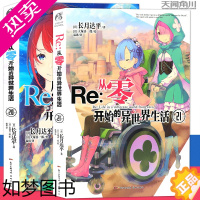 [正版][赠书签]Re:从零开始的异世界生活小说20-21 册 套装2册 异世界小说 长月达平 青春动漫穿越奇幻小说