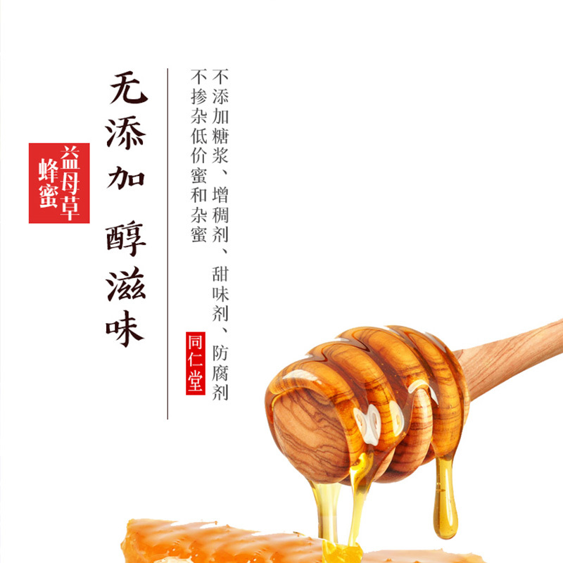 北京同仁堂蜂蜜益母草蜂蜜300克瓶装蜂蜜正品蜂蜜农家正纯蜂蜜蜂蜜