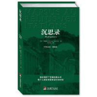[正版]沉思录(中英文双语 典藏本) 马可 奥勒留/著 何怀宏译 青少年励志西方哲学书处世智慧读物道德情操论等经典书