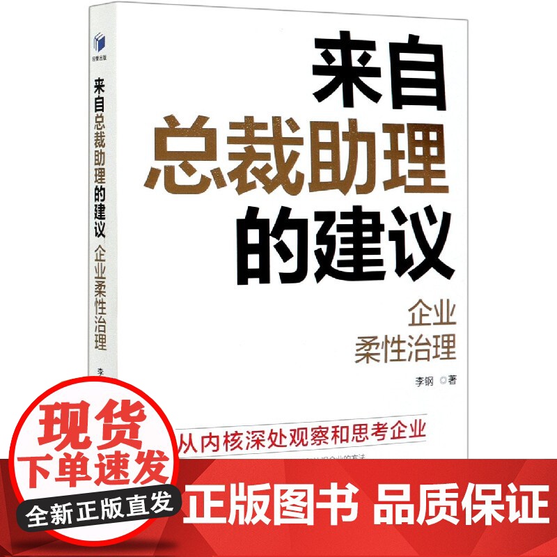 来自总裁助理的建议(企业柔性治理)高清大图