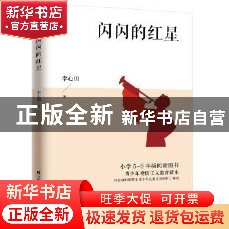 正版 闪闪的红星 李心田 凤凰含章出品 江苏科学技术出版社 97875高清大图