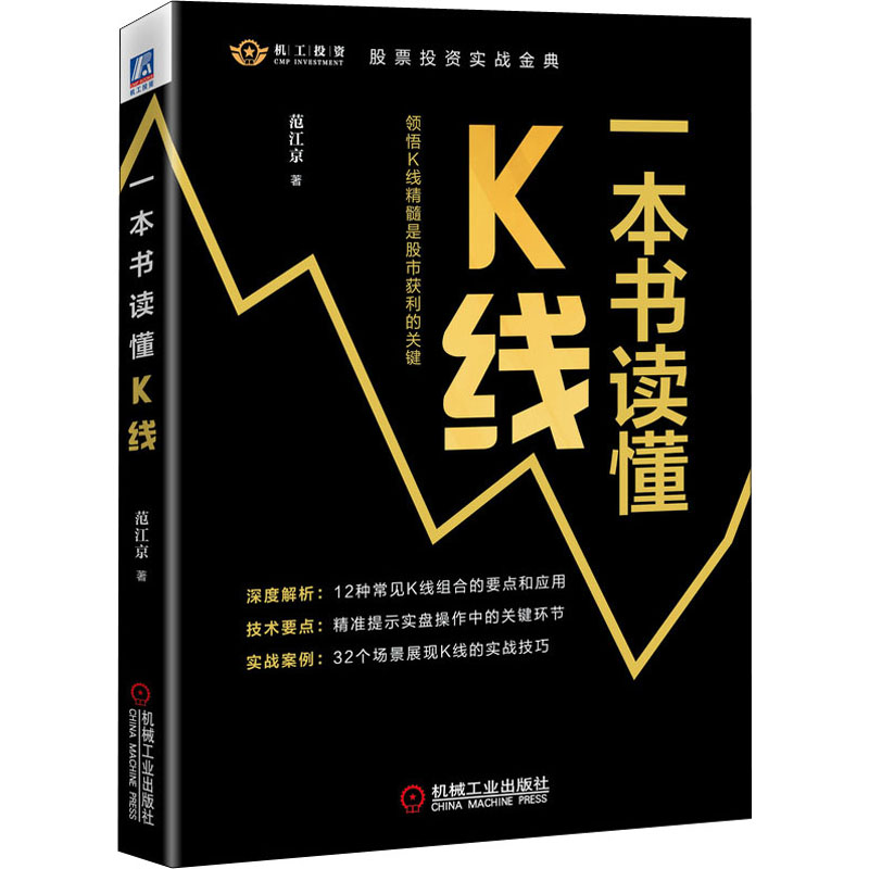 醉染图书一本书读懂K线9787111678748