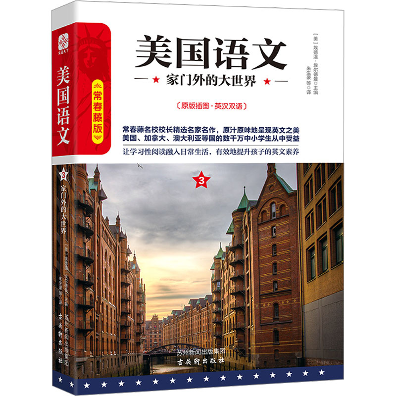 [M]美国语文 家门外的大世界 常春藤版-9787554608142高清大图