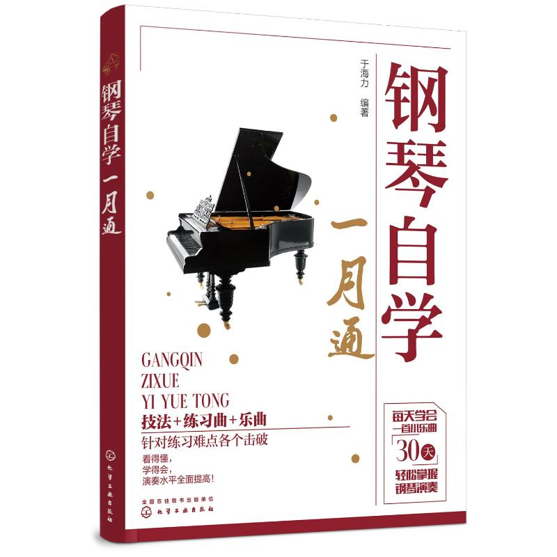 醉染图书钢琴自学一月通9787124661高清大图