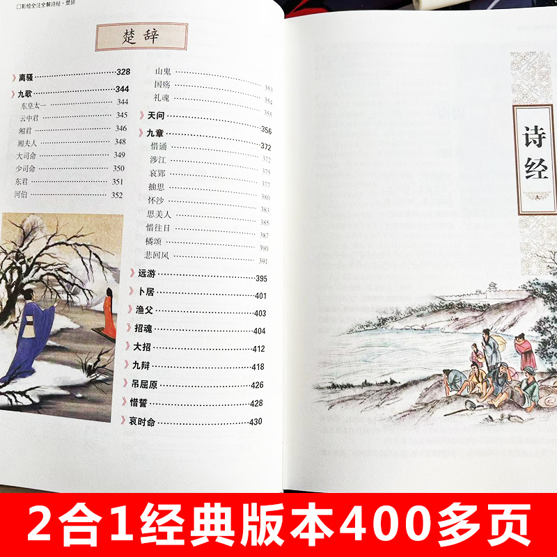 [正版]诗经+楚辞2合1原著全集译注礼析读风雅颂楚辞全集校释春秋孔子等编选沐言非主编图解详析