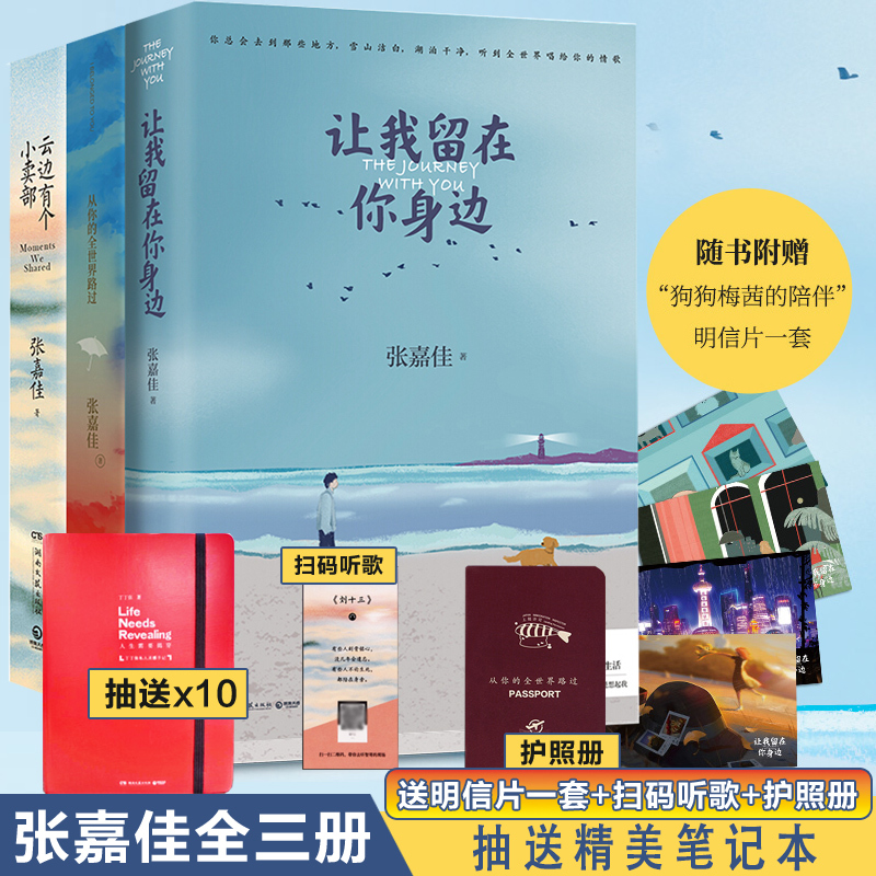 [正版]附+护照册+笔记本张嘉佳作品三册 张嘉佳的书 从你的全世界路过+让我留在你身边+云边有个小卖部 青春文学小说