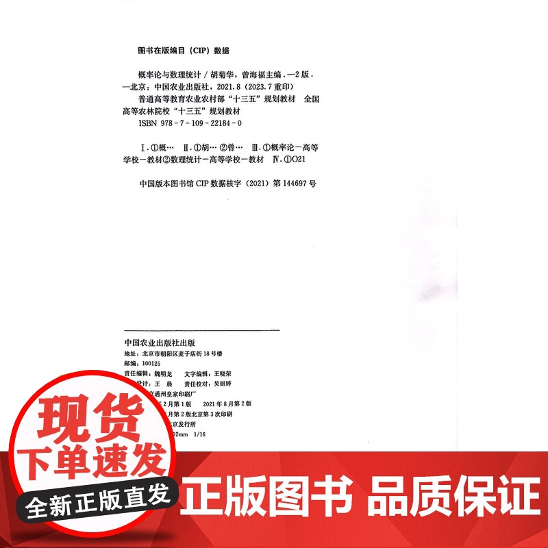 概率论与数理统计 第2版 胡菊华,曾海福 编 中国农业出版社9787109221840高清大图