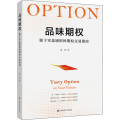 品味期权 源于实盘感悟的期权交易指南