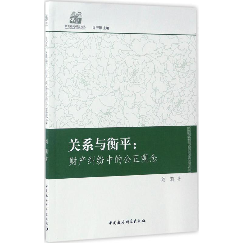 正版新书]关系与衡平:财产纠纷中的公正观念刘莉9787516199916高清大图