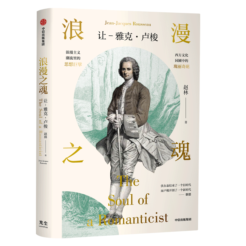 标准 [正版]光尘图书浪漫之魂(让 雅克·卢梭) 赵林著 邓晓芒 高全喜 俞敏洪 樊登等 论人类不平等的起源和基础光尘图高清大图