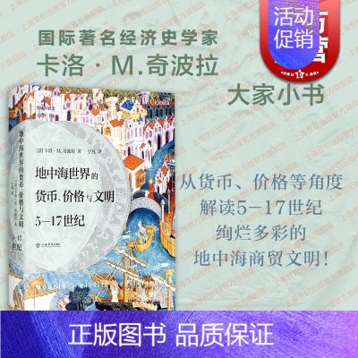 [正版]地中海世界的货币价格与文明5-17世纪 大家小书一册掌握中世纪地中海世界的金钱命脉西班牙意大利希腊历史文化 上海