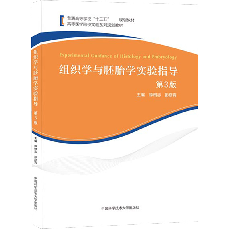 【M】组织学与胚胎学实验指导 第3版-9787312052033
