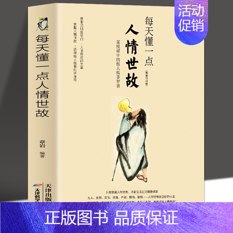 [正版] 每天懂一点人情世故的书籍中国式应酬为人处事社交酒桌礼仪关系情商表达说话技巧 销售与口才三绝人际交往心理学提高情