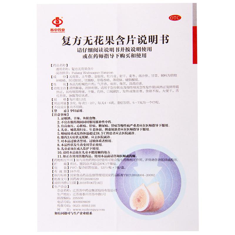 苏中 复方无花果含片 1.2g*12片/盒 清热解毒消肿利咽急性咽炎高清大图