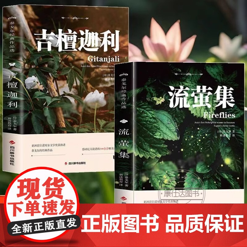吉檀迦利+流萤集全两册中英双语泰戈尔经典诗歌集感受诗歌之美提升英文水平初中生课外阅读书籍名著小说诗选集泰戈尔作品全集随笔