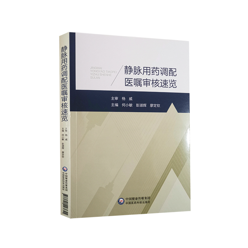 [正版]静脉用药调配医嘱审核速览 何小敏 彭淑辉 廖定钦 主编 静脉用药调配中心工作 呼吸系统用药 中国医药科技出版社高清大图
