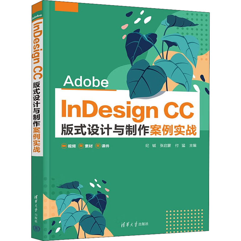 正版新书】Adobe InDesign CC版式设计与制作案例实战纪铖、张启