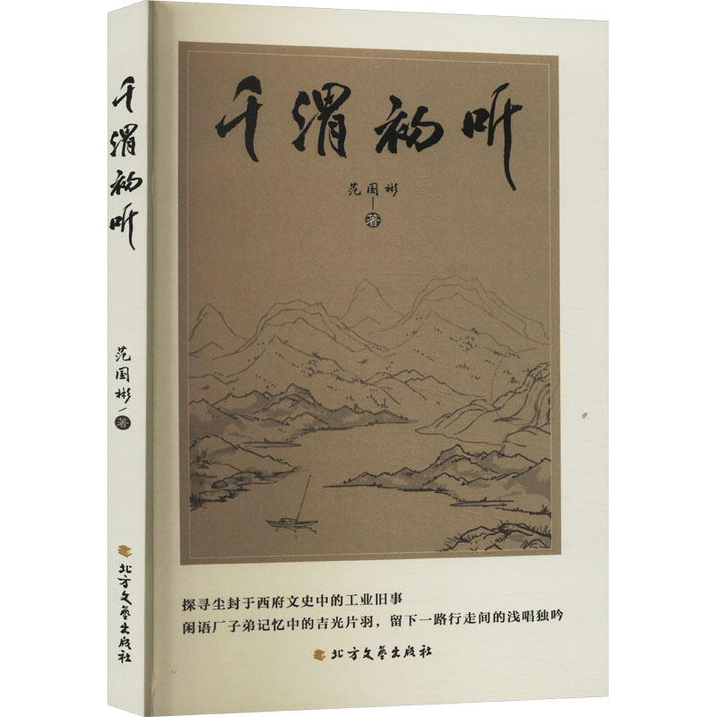 [M]千渭初听-9787531758617高清大图