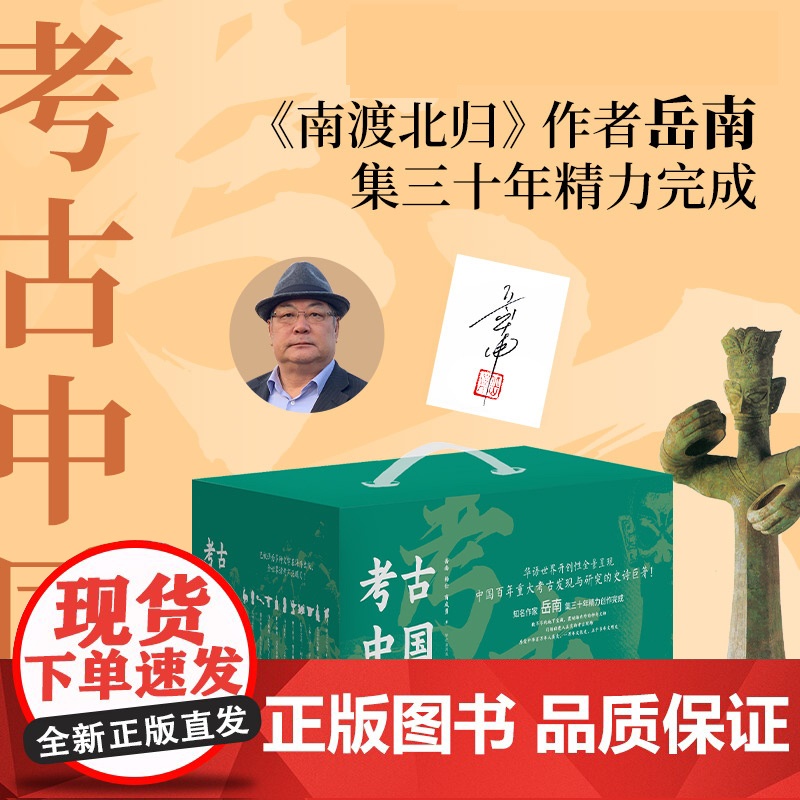 [亲签版+洛阳铲+冰箱贴+金属书签+明信片*5]考古中国全11册 岳南等著 《南渡北归》作者岳南集三十年精力完成中国通史高清大图