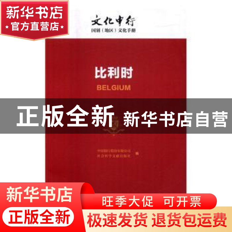 正版 文化中行:比利时 中国银行股份有限公司,社会科学文献出版
