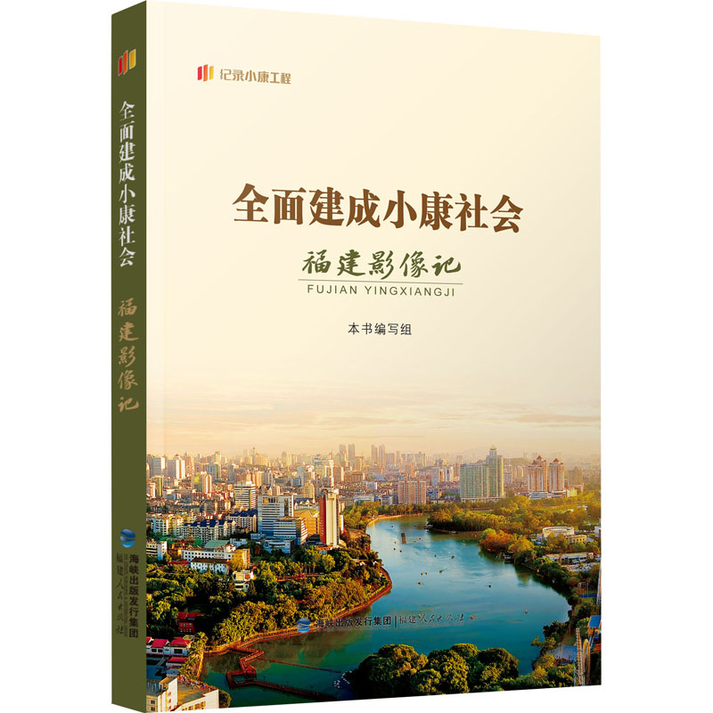 全面建成小康社会福建影像记高清大图