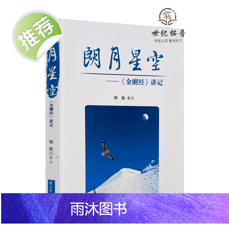 正版 朗月星空金刚经讲记 明奘著述 宗教文化出版社276页200千字高清大图