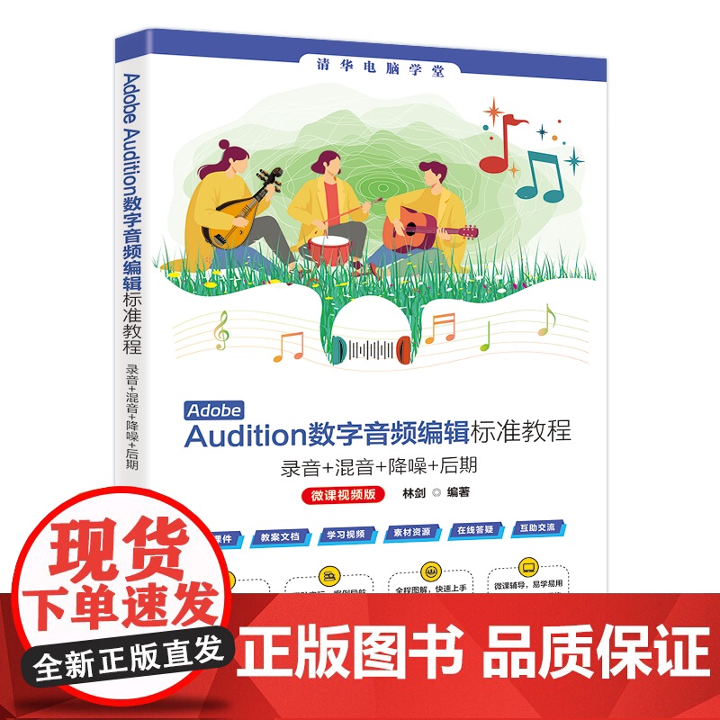 Adobe Audition数字音频编辑标准教程 : 录音+混音+ 降噪+后期(微课视频版) 林剑编著 剖析数字音频制作高清大图