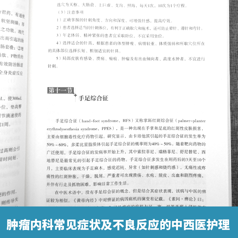 [正版]肿瘤内科护理一线护理人员肿瘤内科护理知识要点护理学专业学生临床护理工作者的临床宝典肿瘤内科常见症状及不良反应的中高清大图