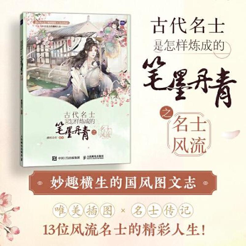 正版新书]古代名士是怎样炼成的 笔墨丹青之名士风流漫扬文化978高清大图