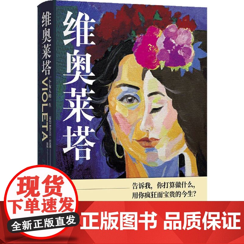 阿连德作品~维奥莱塔:一个女人的一生 【智利】 伊莎贝尔
