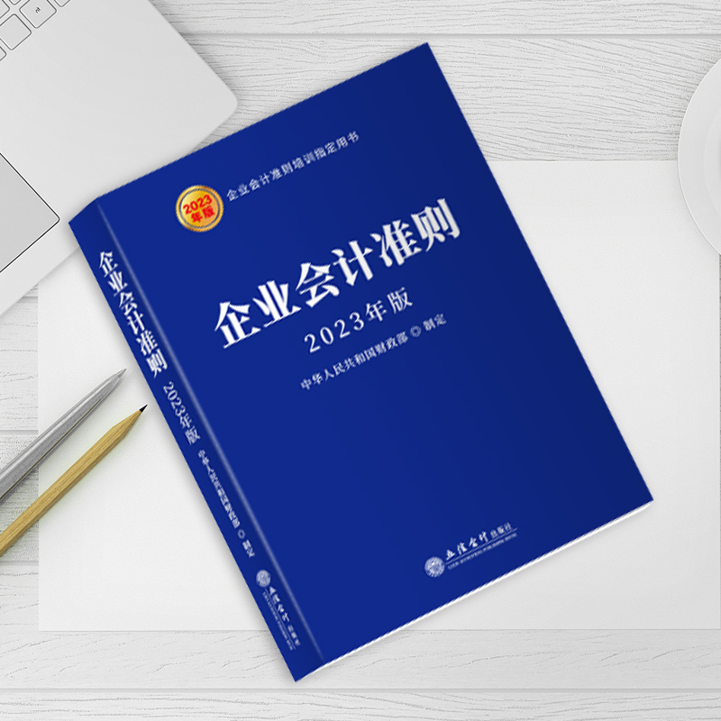 醉染图书企业会计准则 20年版9787542972101高清大图