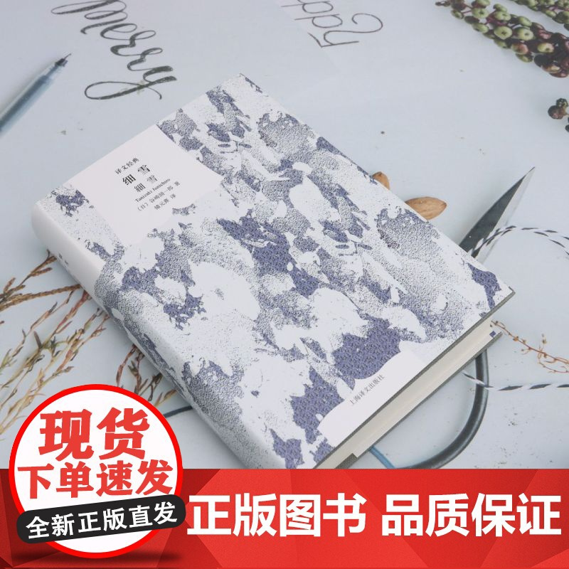 [余杭新华正版]细雪 谷崎润一郎著