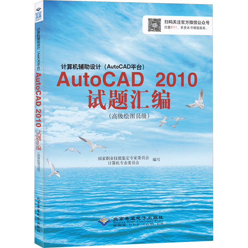 [M]计算机辅助设计(AutoCAD平台)AutoCAD2010试题汇编(高级绘图员级)-9787830021221