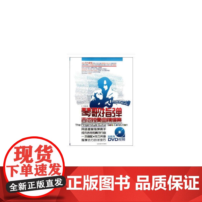 琴歌指弹:吉他独奏曲精编集高清大图