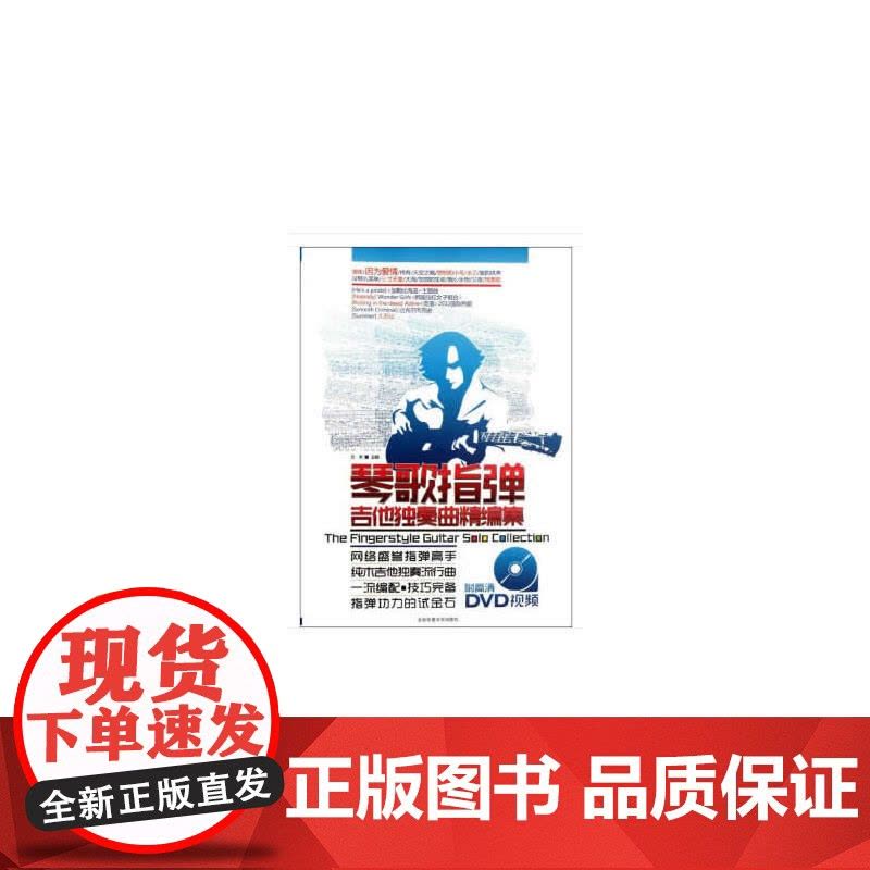 琴歌指弹:吉他独奏曲精编集图片