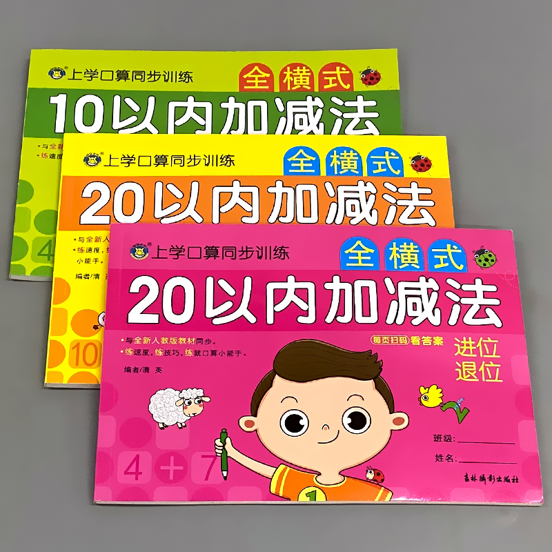 上学口算同步训练 全横式 20以内加减法 不进位不退位 [正版]10/20以内加减法混合不进位位连加二十的全横式口算题卡高清大图