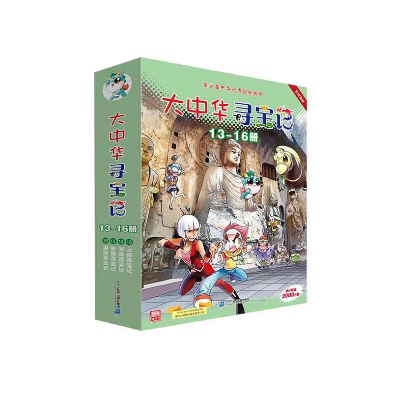 [M]大中华寻宝记(13-16)-9787556869893高清大图
