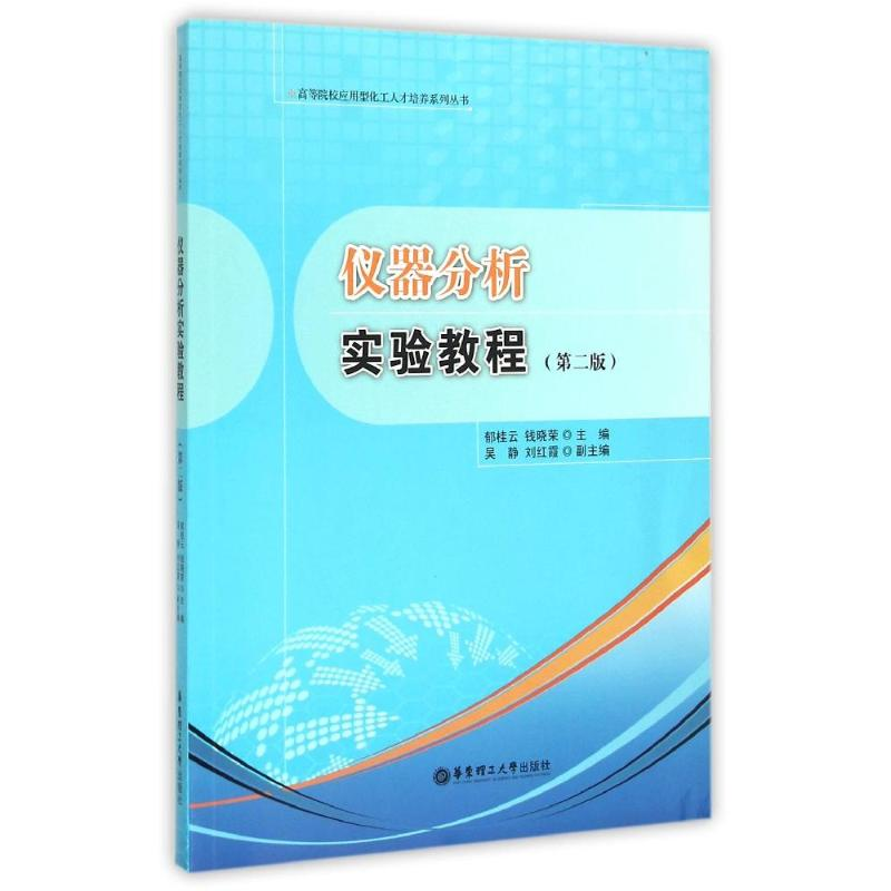 [M]仪器分析实验教程(第二版)-9787562842279高清大图